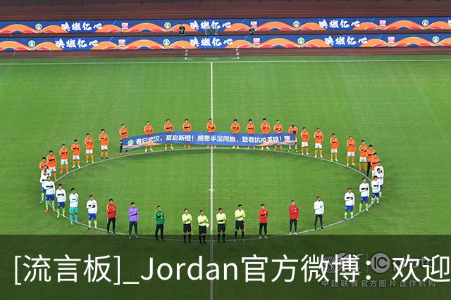 [流言板] Jordan官方微博：欢迎王俊杰正式加入 Jordan Family